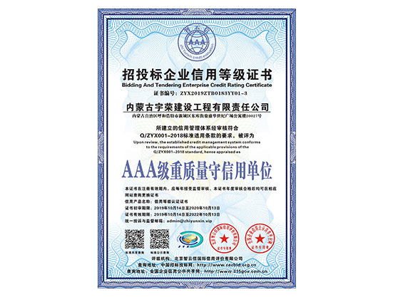 AAA級重質量守信用單位