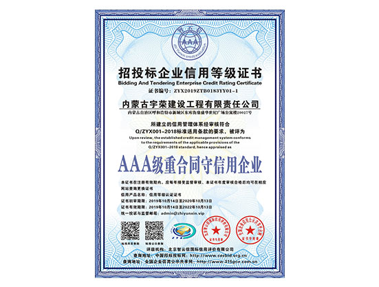 AAA級重合同守信用企業